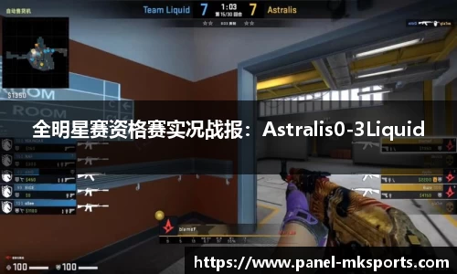 全明星赛资格赛实况战报：Astralis0-3Liquid