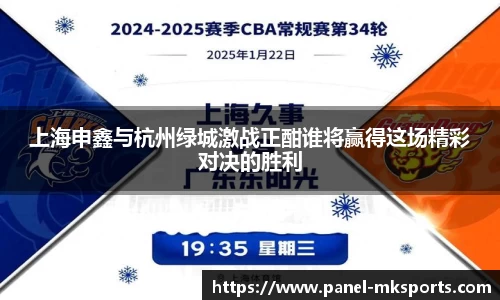 上海申鑫与杭州绿城激战正酣谁将赢得这场精彩对决的胜利