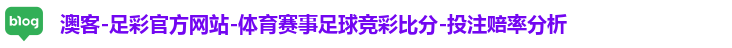 澳客体育登录入口